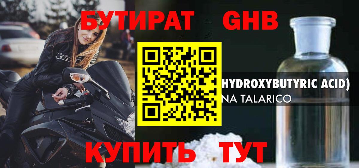 Бутират GHB Зеленогорск